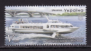 Украина _, 2021, Пассажирское судно на подводных крыльях "Восход", 1 марка Украина _, 2021, Пассажирское судно на подводных крыльях "Восход", 1 марка